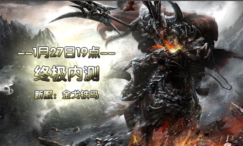 终极内测 《群雄征战》1月27日呈现最真实国战