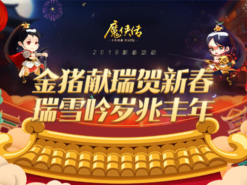 帮主喊你吃八宝饭！《魔侠传》春节活动上线