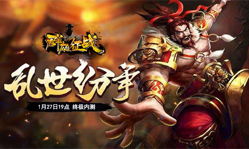 27日19点《群雄征战》终极内测 邀你征战三国