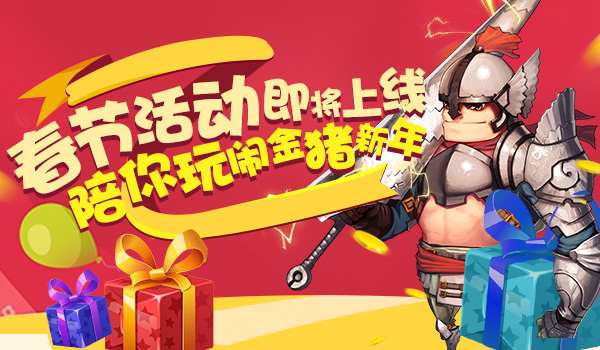 《玩偶联盟》新春活动即将开启，承包你的春节假期