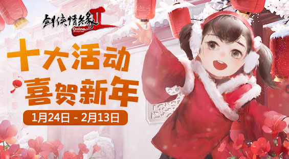 《剑网2》十大活动 喜贺新年