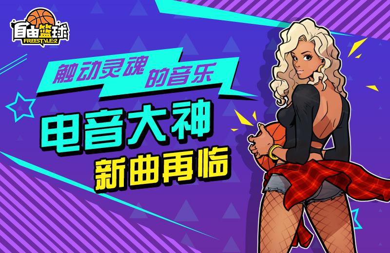 游历人间的九尾妖狐 《自由篮球》鬼武者新成员曝光