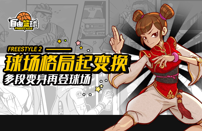 游历人间的九尾妖狐 《自由篮球》鬼武者新成员曝光