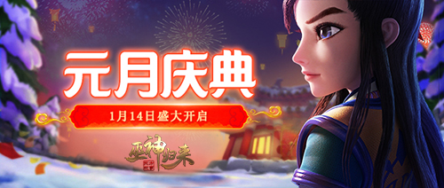 庆典福利来就送《巫神归来》元月活动福利多