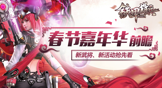 《铁甲雄兵》春节嘉年华前瞻  新武将、新活动抢先看