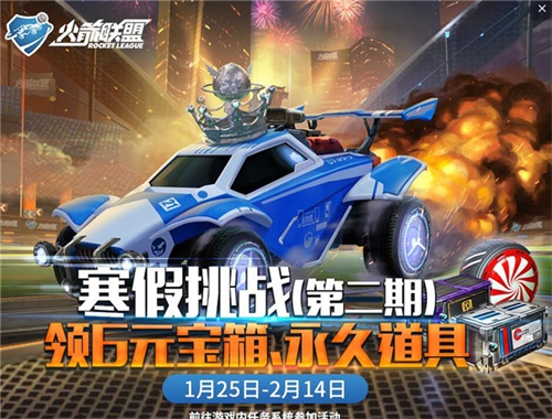 《火箭联盟》新春狂欢活动上线，福利领不停！