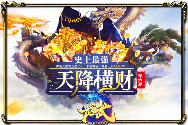 《龙武》新年福利攻略  策划露脸立大尺度Flag