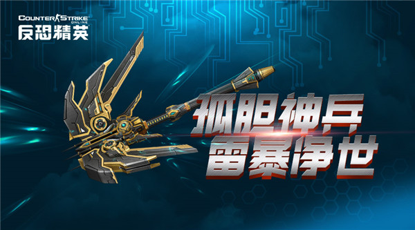 CSOL猪年神器正式揭晓！双形态雷电掌控者