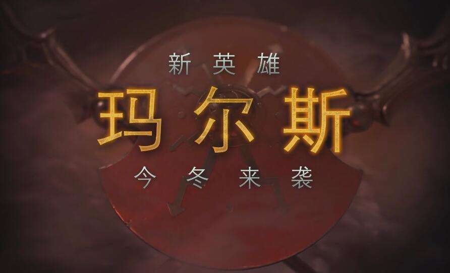 《DOTA2》新英雄玛尔斯终于要来了 V社重新定义今年冬季