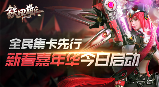 全民集卡先行  《铁甲雄兵》新春嘉年华今日启动