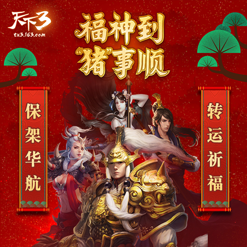 金猪拱门福运到！在《天下3》化身福神拜大年！