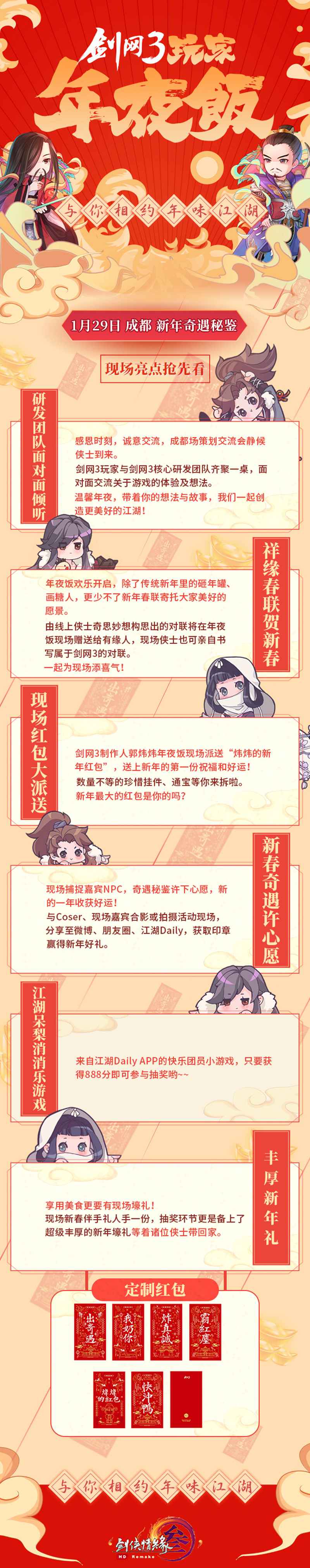 《剑网3》APP送短号福利 成都年夜饭明日开启