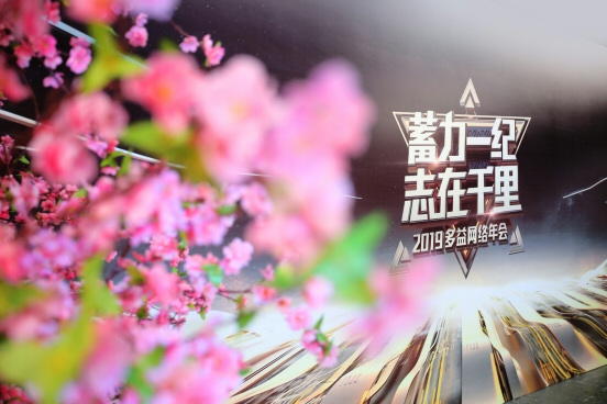 净利润达13亿！多益网络2019新春年会圆满召开 