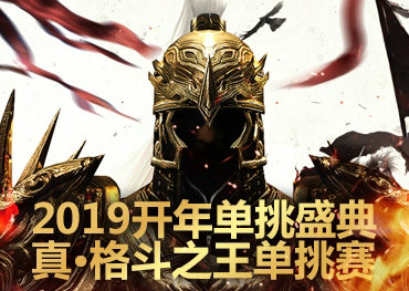 开年盛典《铁血龙魂》格斗之王单挑赛激情打响