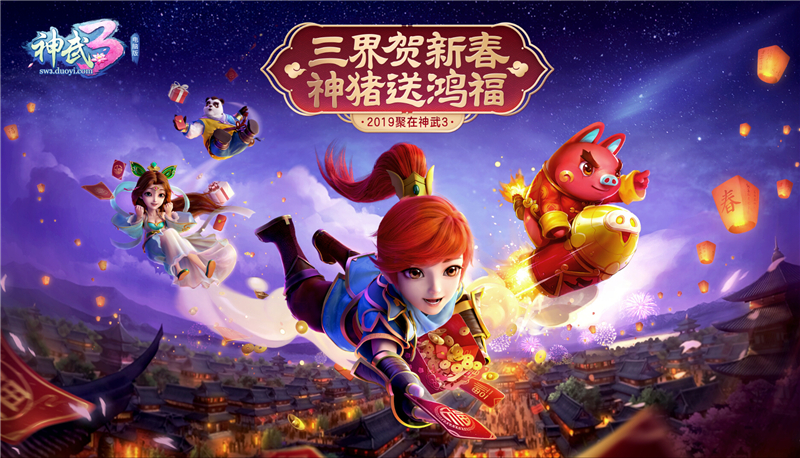 拜年领红包!《神武3》春节盛典欢乐全面开启