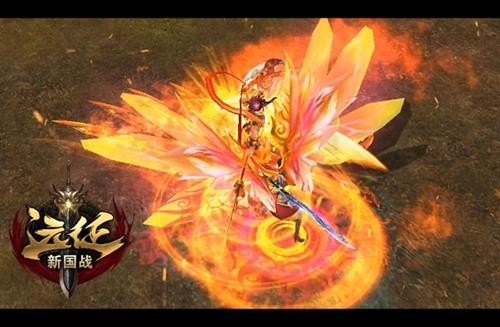 辞旧迎新送福利，《远征》提前拜大年!