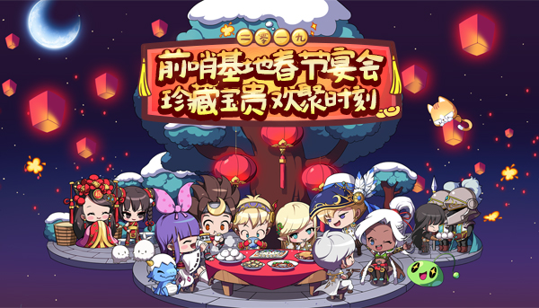 《冒险岛》春节专题上线，我们在前哨基地过新年~