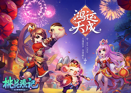 开年鸿运《桃花源记2》新春版本全面上线