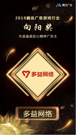 多益网络斩获2019腾讯广告游戏行业“向阳奖”