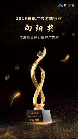 多益网络斩获2019腾讯广告游戏行业“向阳奖”