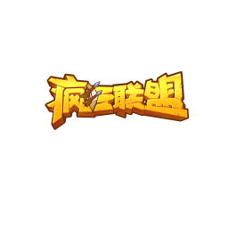 全新玩法 竞技大会!《疯狂联盟》诚意新玩法 给你不一样体验!