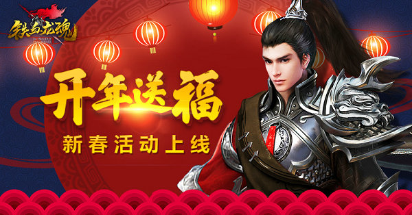 开年送福《铁血龙魂》新春活动上线