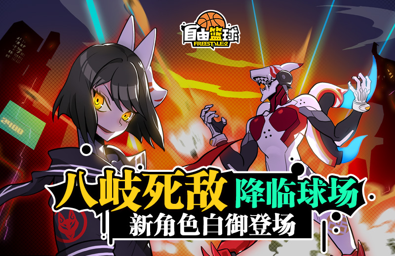 八岐死敌降临球场 《自由篮球》新角色白御登场