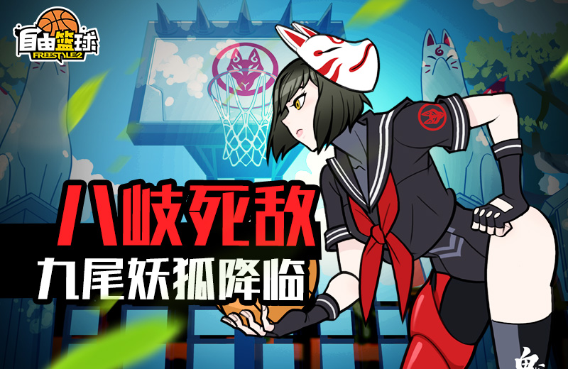 八岐死敌降临球场 《自由篮球》新角色白御登场