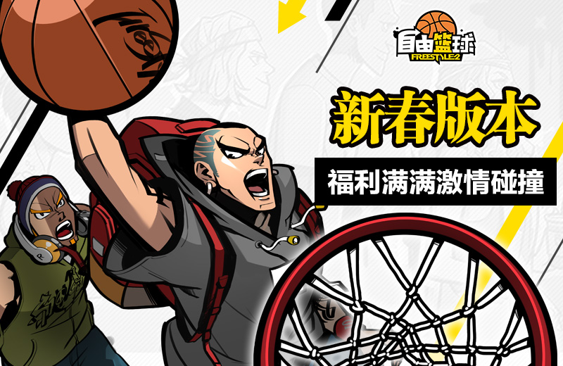 八岐死敌降临球场 《自由篮球》新角色白御登场