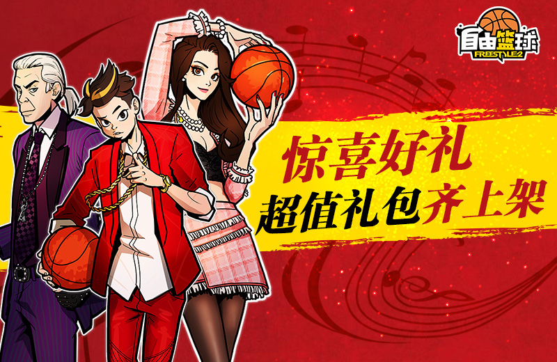 八岐死敌降临球场 《自由篮球》新角色白御登场