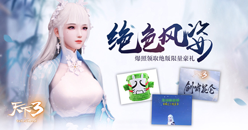 《天下3》新春新风采!这周小伙伴都在玩什么?