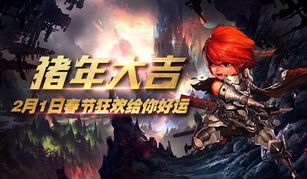 猪年行大运!《玩偶联盟》新春活动2月1日开启