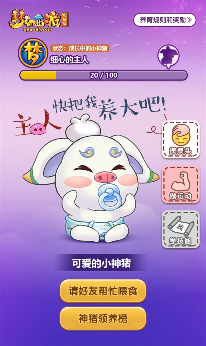 快领养你的超级神猪!《梦幻西游》电脑版小程序与你乐享梦幻年