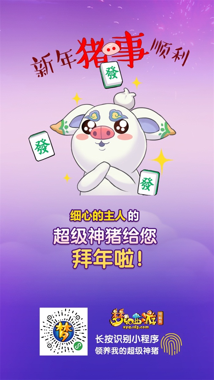快领养你的超级神猪!《梦幻西游》电脑版小程序与你乐享梦幻年