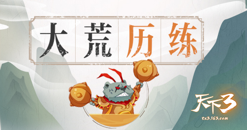 时光荏苒，白驹过隙!时光机带你重返“我在《天下3》的那些年!”