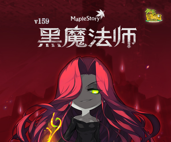 《冒险岛》“黑魔法师”版本第三弹——“迷宫”现身！