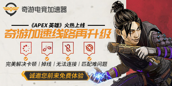 《Apex英雄》很卡怎么办？用Apex英雄加速器奇游解决