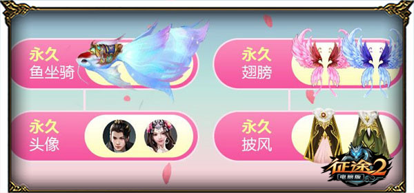 《征途2》2月15日新区“情人节专区”邀你共享浪漫!