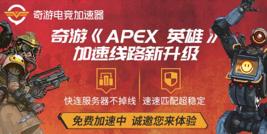 Apex英雄加速器在哪下载?奇游免费使用方法+下载教程