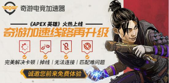 Apex英雄加速器在哪下载?奇游免费使用方法+下载教程