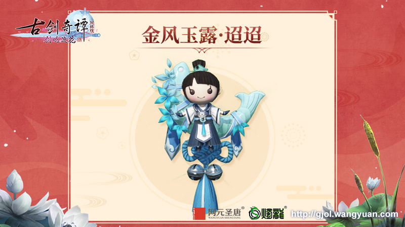 《古剑奇谭网络版》新春浓情贺岁，新挂饰【金风玉露】上线