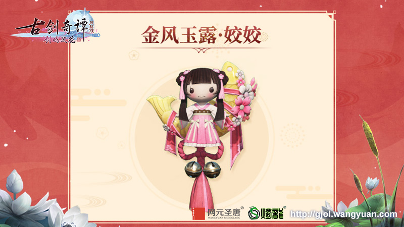 《古剑奇谭网络版》新春浓情贺岁，新挂饰【金风玉露】上线