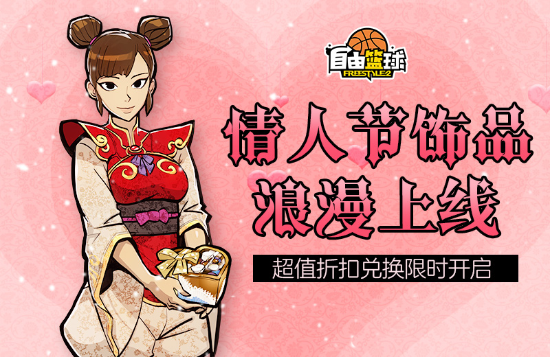 全场五折起 《自由篮球》超炫背饰上线