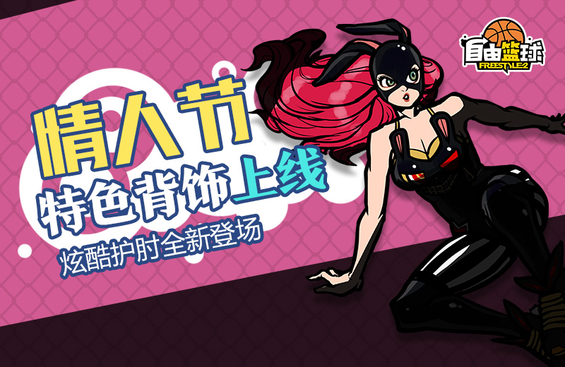 全场五折起 《自由篮球》超炫背饰上线