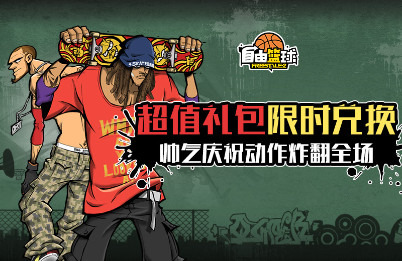 全场五折起 《自由篮球》超炫背饰上线