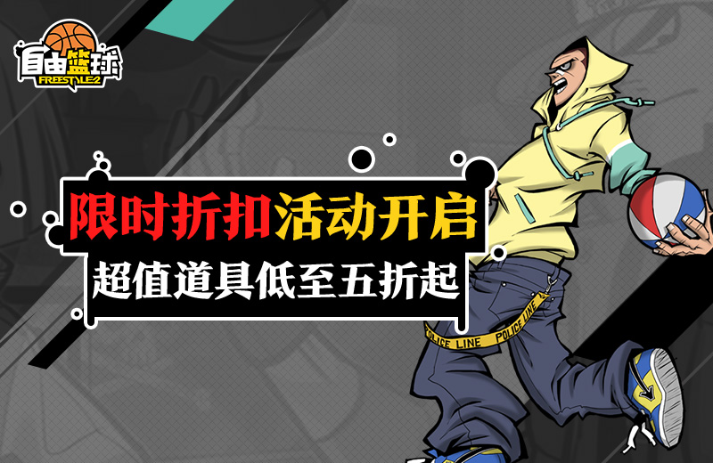 全场五折起 《自由篮球》超炫背饰上线