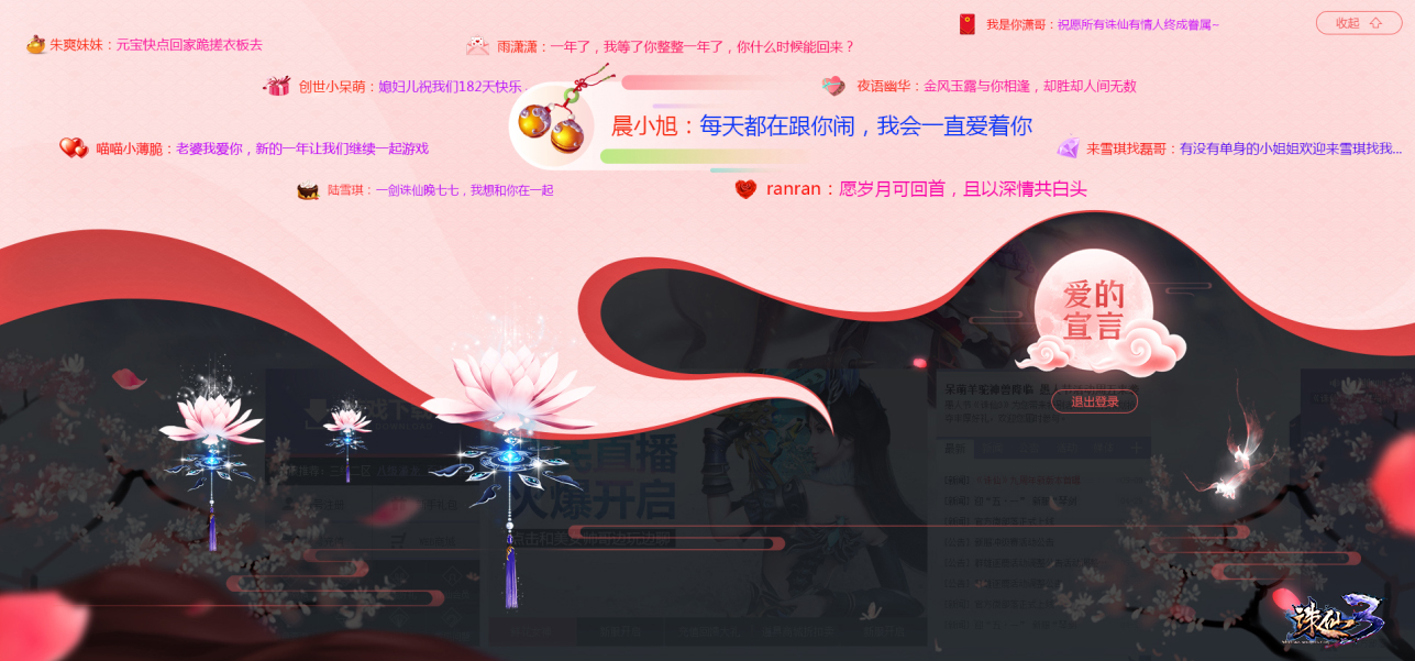 万千仙友齐表白!《诛仙3》官网被狗粮淹没