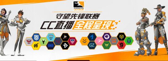 《守望先锋联赛》本周五战火重燃 CC直播打造最优秀观赛体验