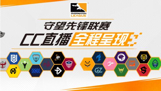 CC直播全力支持守望先锋 2019年继续全程直播OWL