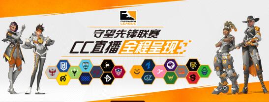 OWL首周开赛， 在CC直播看比赛拿外星人，IPHONE X及明星选手同款外设